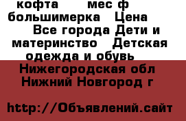 кофта 18-24мес.ф.Qvelli большимерка › Цена ­ 600 - Все города Дети и материнство » Детская одежда и обувь   . Нижегородская обл.,Нижний Новгород г.